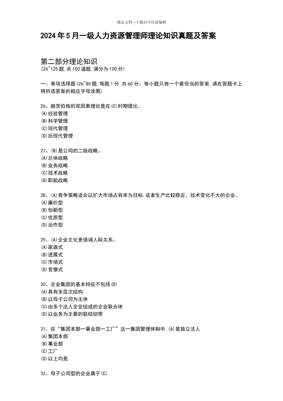 2024年5月一级人力资源管理师理论知识真题及答案_第1页