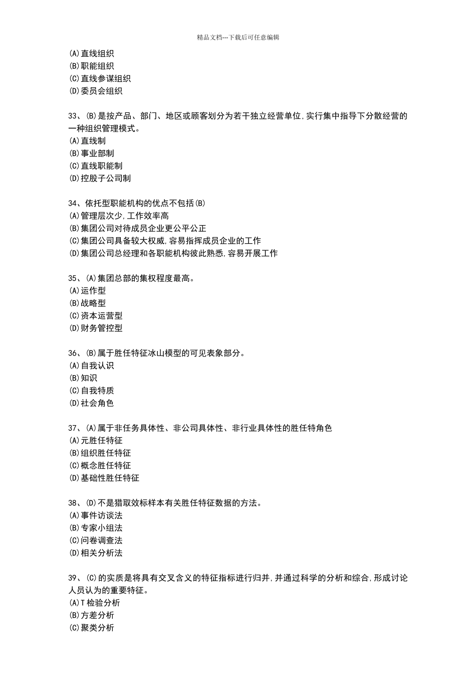 2024年5月一级人力资源管理师理论知识真题及答案_第2页