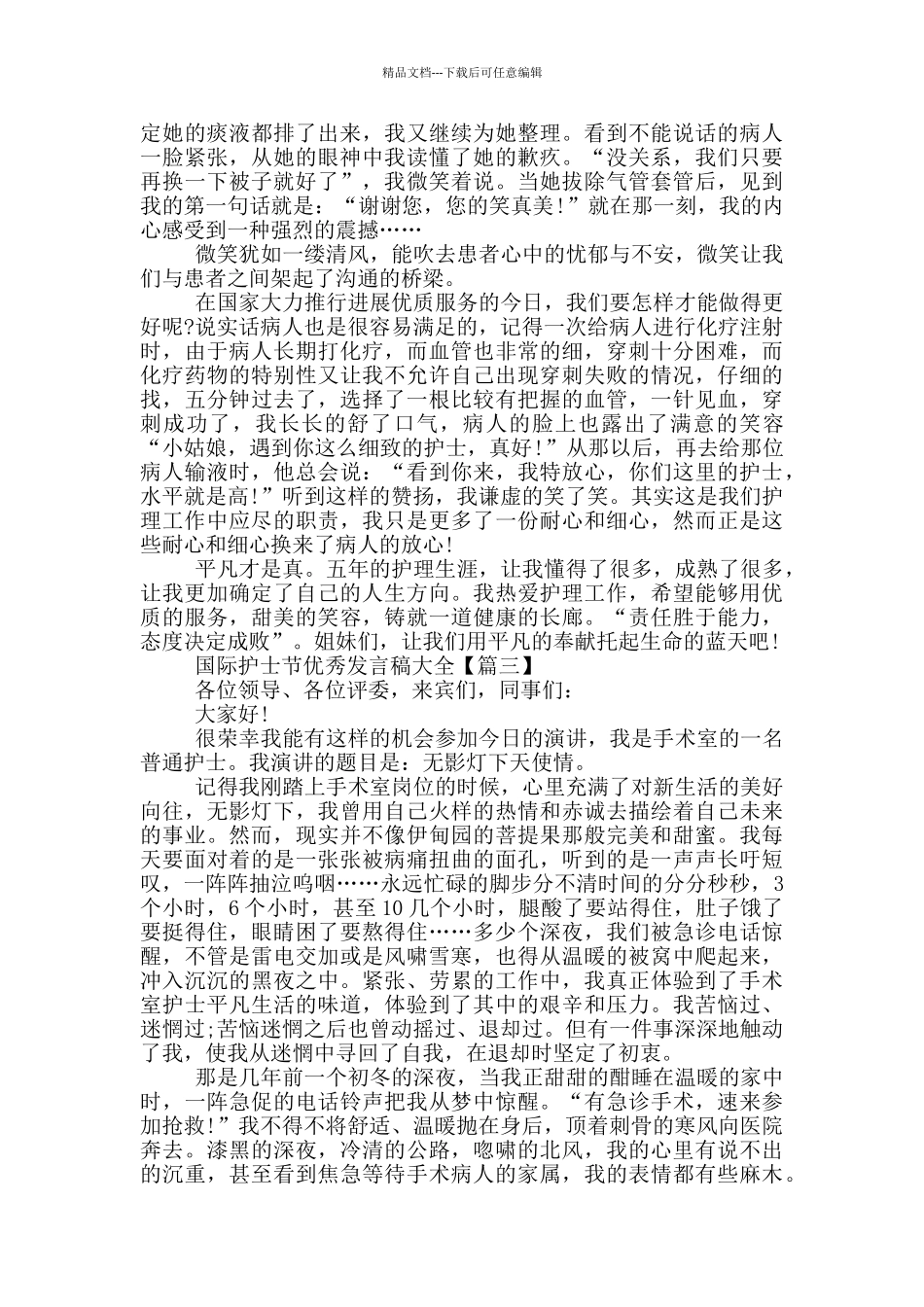 2024年5.12国际护士节优秀演讲稿大全5篇_第3页