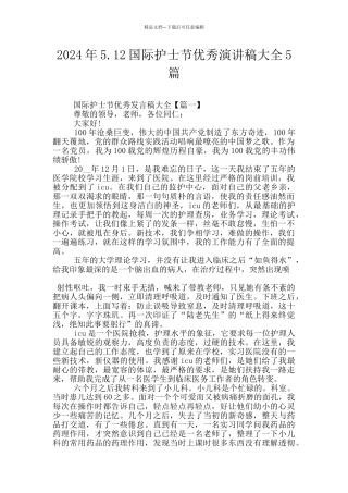 2024年5.12国际护士节优秀演讲稿大全5篇