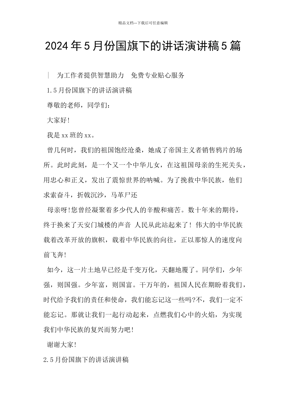 2024年5月份国旗下的讲话演讲稿5篇_第1页