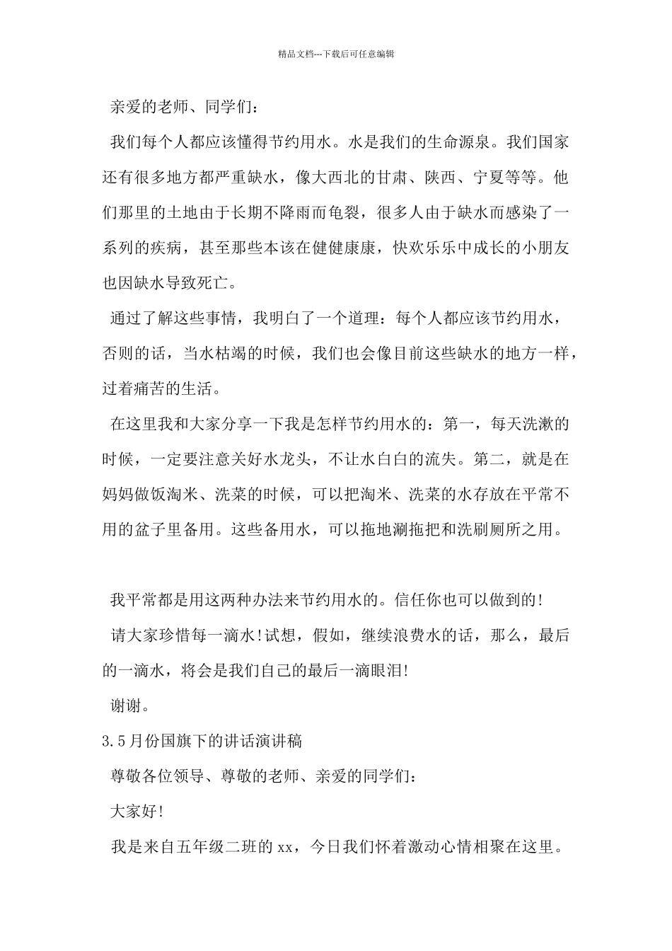 2024年5月份国旗下的讲话演讲稿5篇_第2页