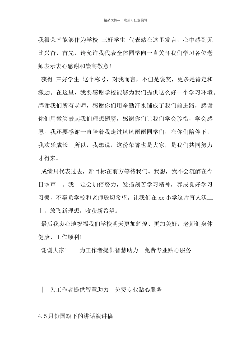 2024年5月份国旗下的讲话演讲稿5篇_第3页