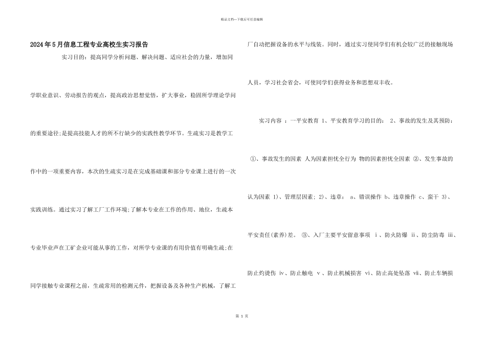 2024年5月信息工程专业大学生实习报告_第1页