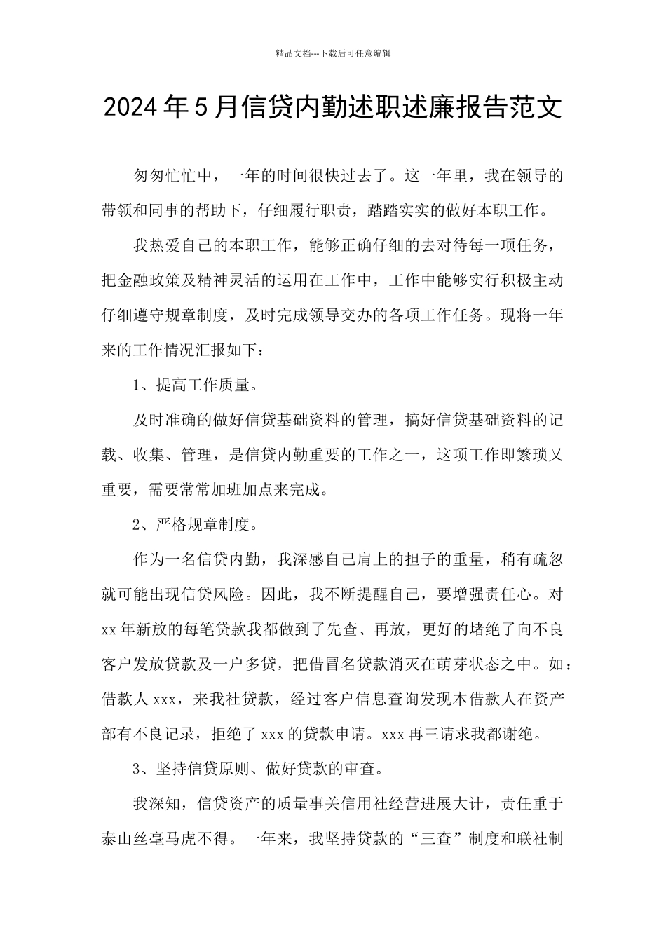 2024年5月信贷内勤述职述廉报告范文_第1页