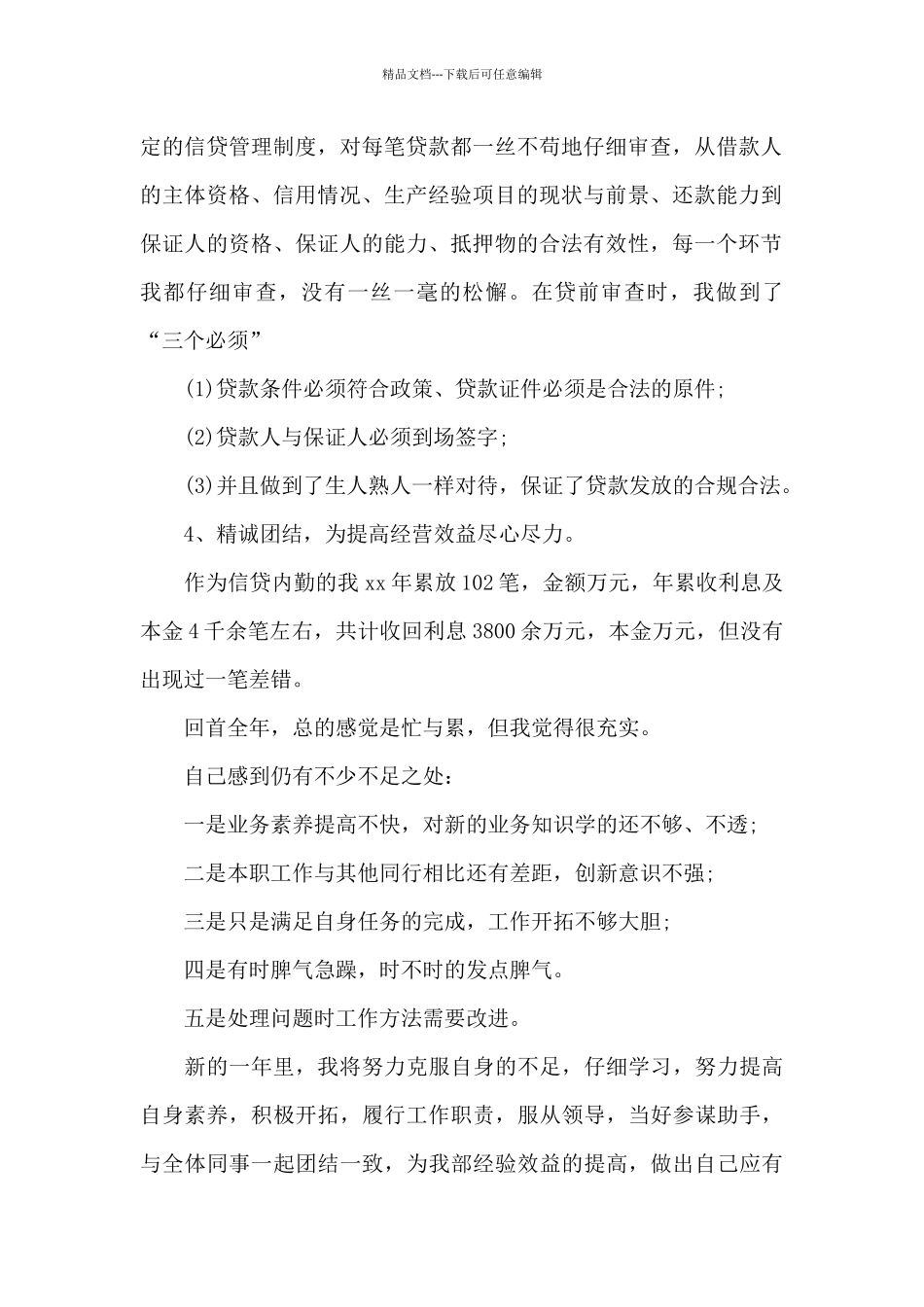 2024年5月信贷内勤述职述廉报告范文_第2页