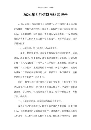 2024年5月信贷员述职报告