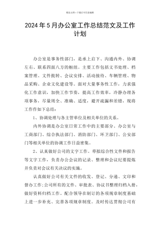 2024年5月办公室工作总结范文及工作计划