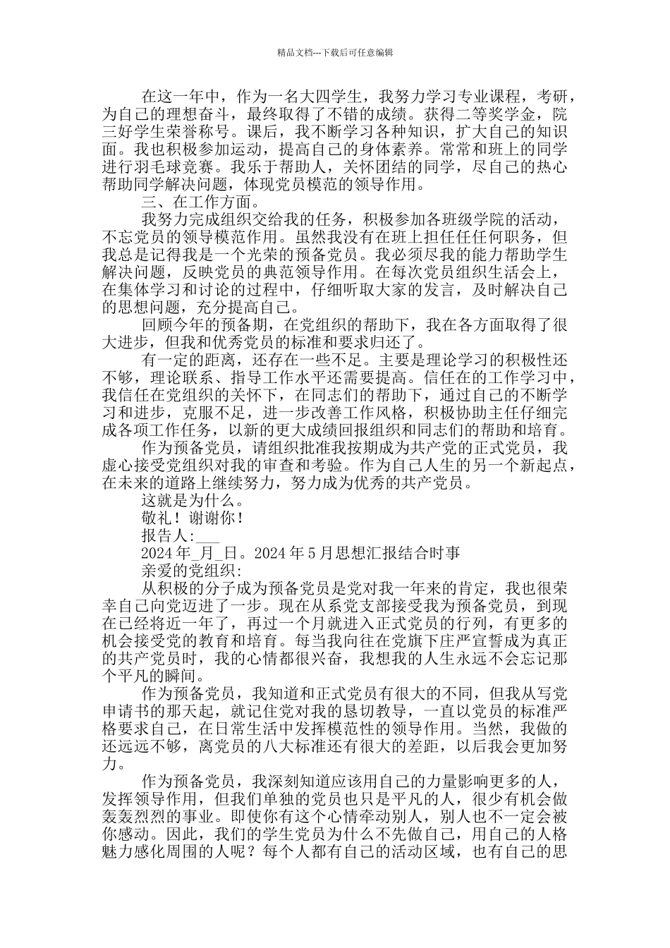 2024年5月思想汇报结合时事_第3页
