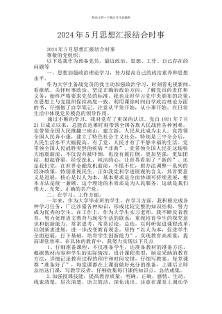 2024年5月思想汇报结合时事