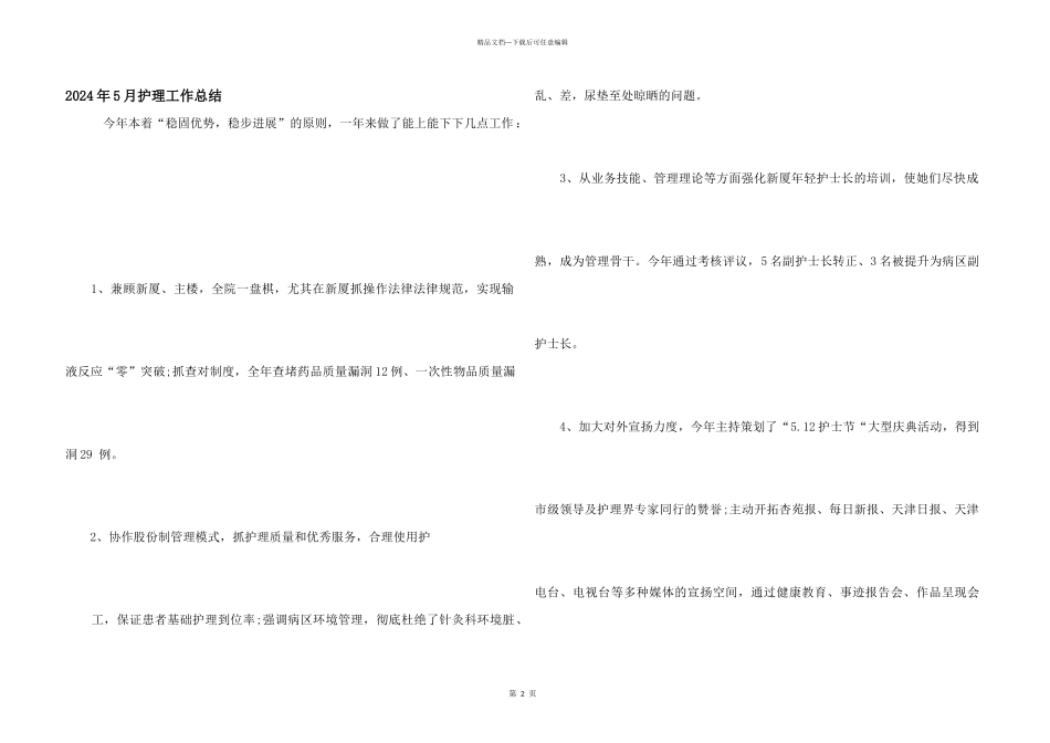 2024年5月护理工作总结_第1页