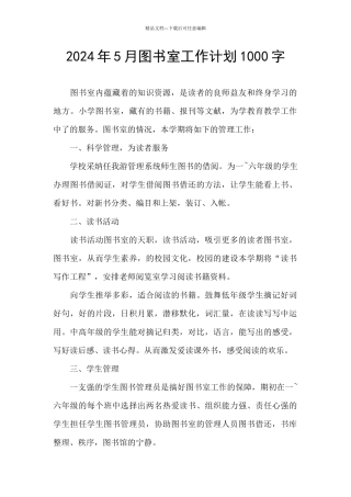 2024年5月图书室工作计划1000字