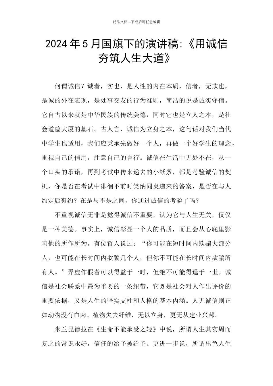 2024年5月国旗下的演讲稿_第1页