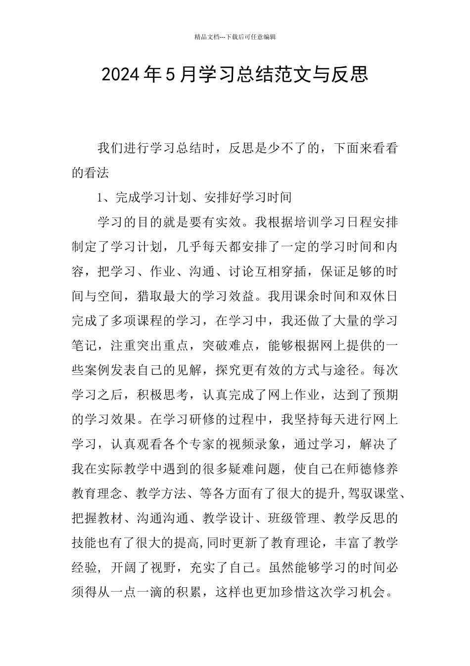 2024年5月学习总结范文与反思_第1页