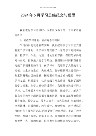2024年5月学习总结范文与反思