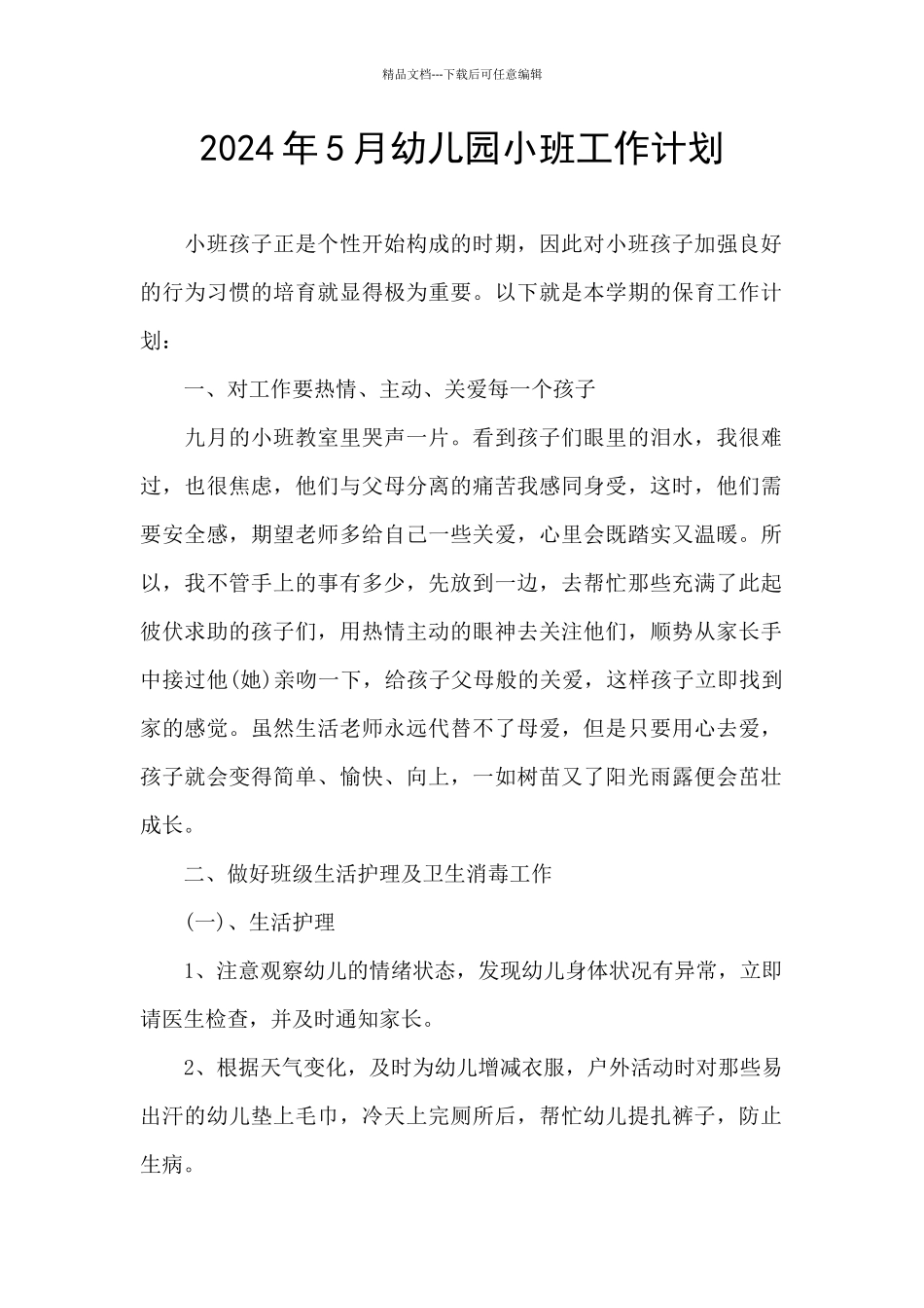 2024年5月幼儿园小班工作计划_第1页