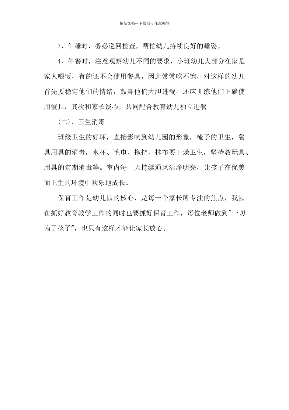 2024年5月幼儿园小班工作计划_第2页