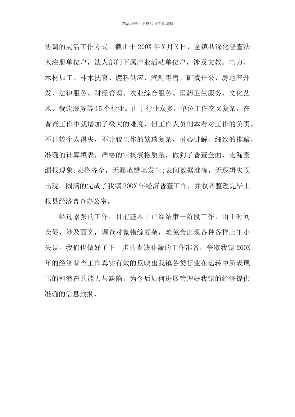 2024年5月经济普查工作总结600字_第2页