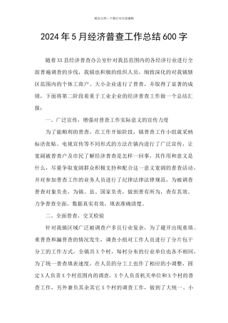 2024年5月经济普查工作总结600字