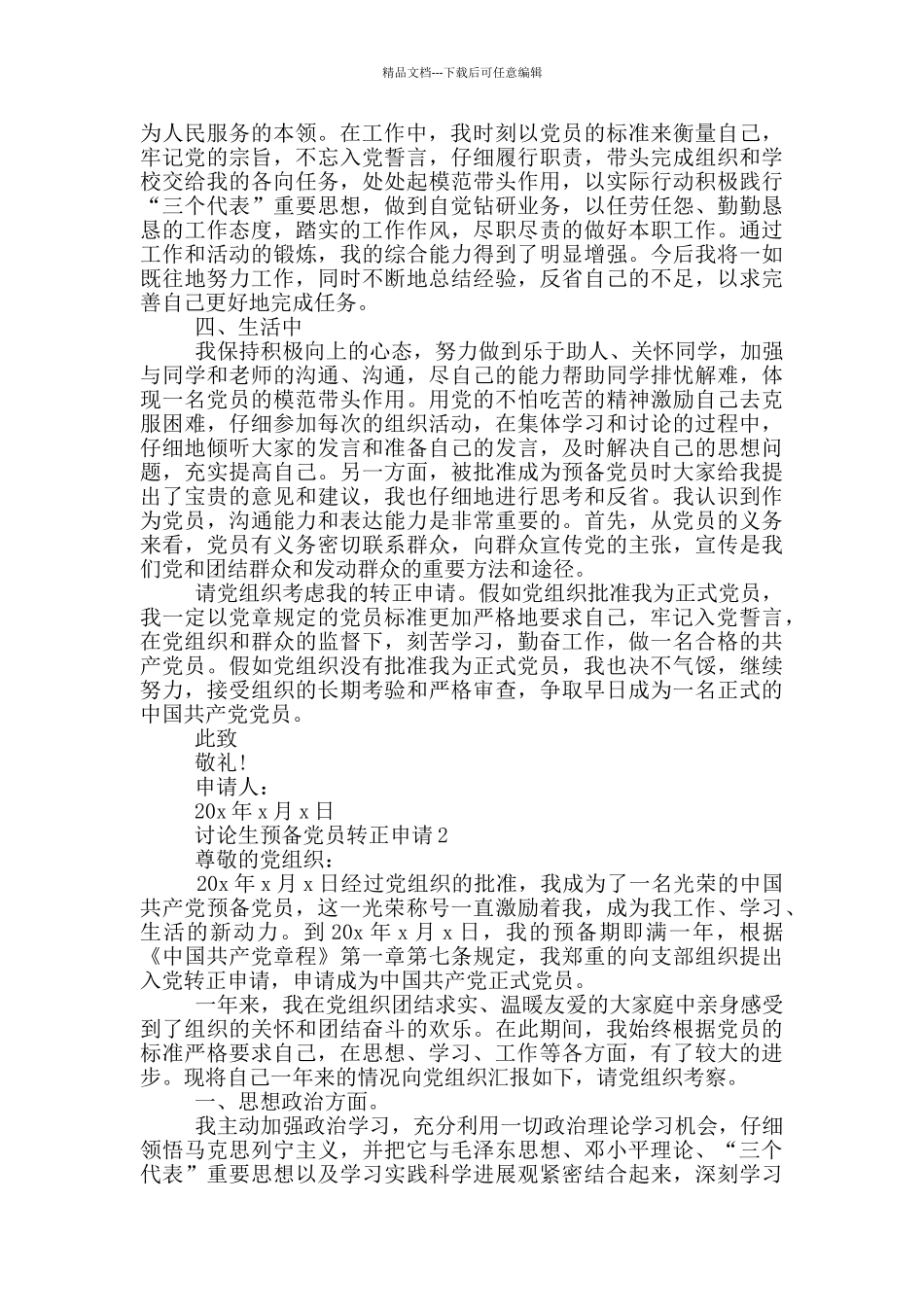 2024年5月研究生预备党员转正申请_第2页