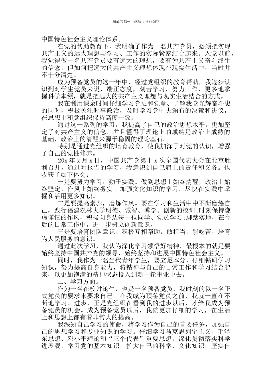 2024年5月研究生预备党员转正申请_第3页