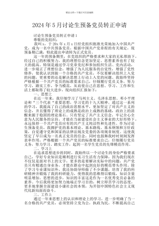 2024年5月研究生预备党员转正申请