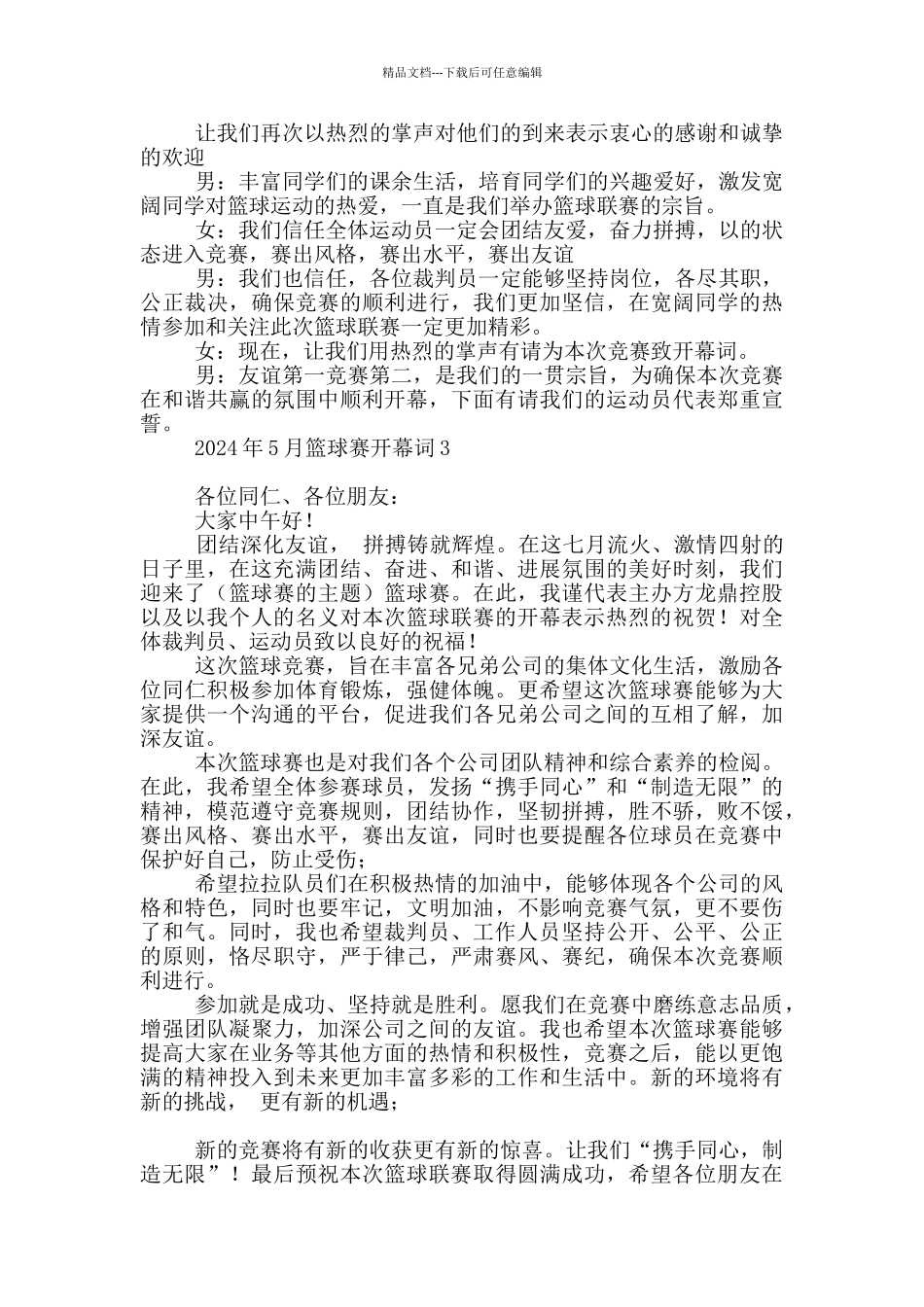 2024年5月篮球赛开幕词_第2页
