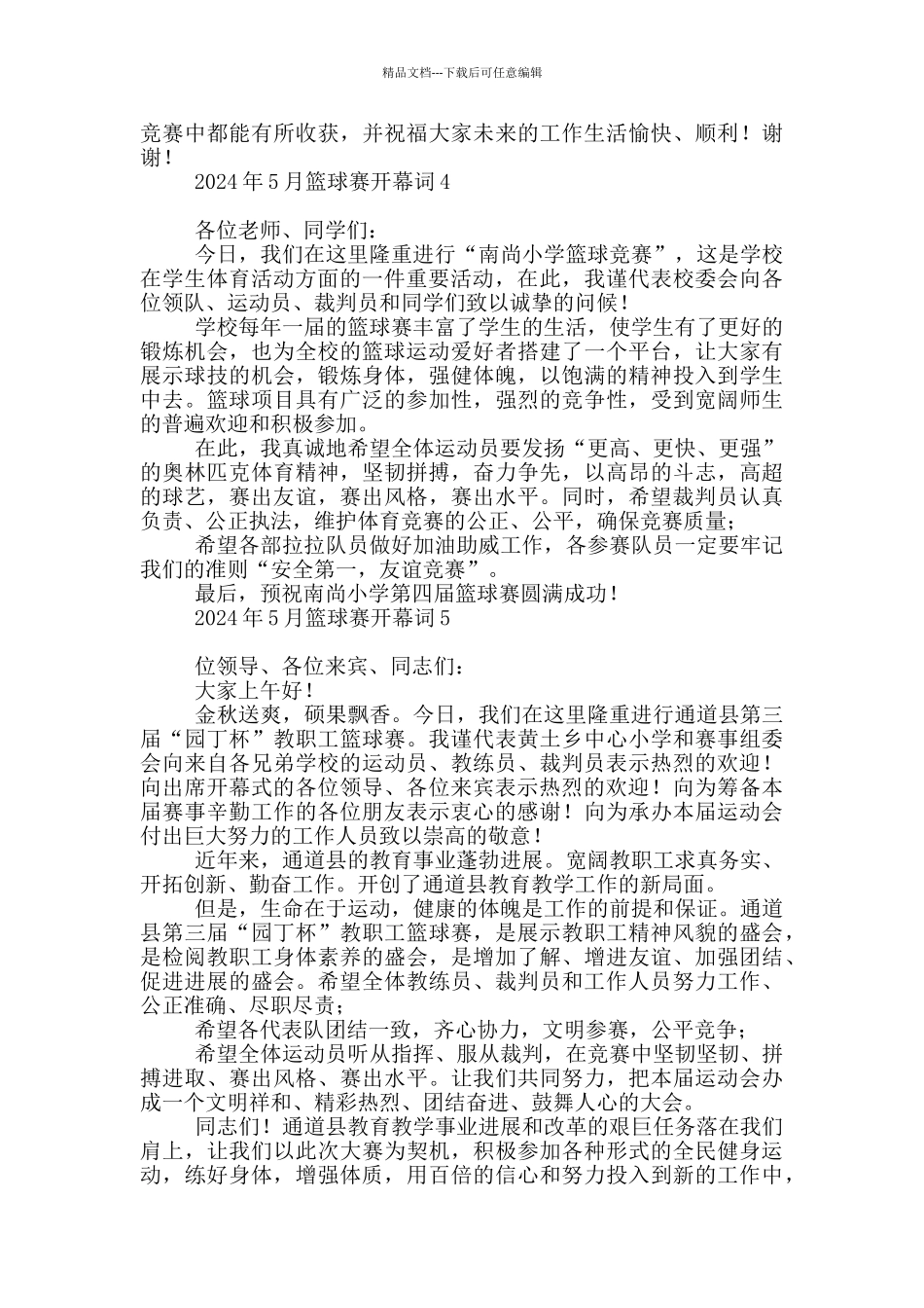 2024年5月篮球赛开幕词_第3页