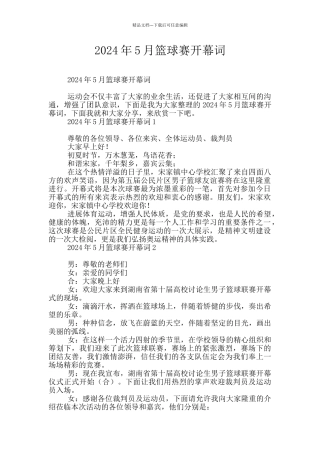 2024年5月篮球赛开幕词