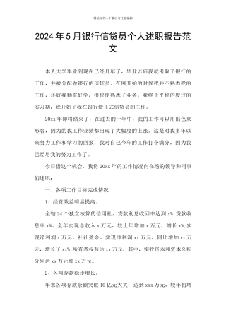 2024年5月银行信贷员个人述职报告范文