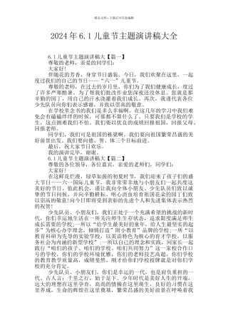 2024年6.1儿童节主题演讲稿大全