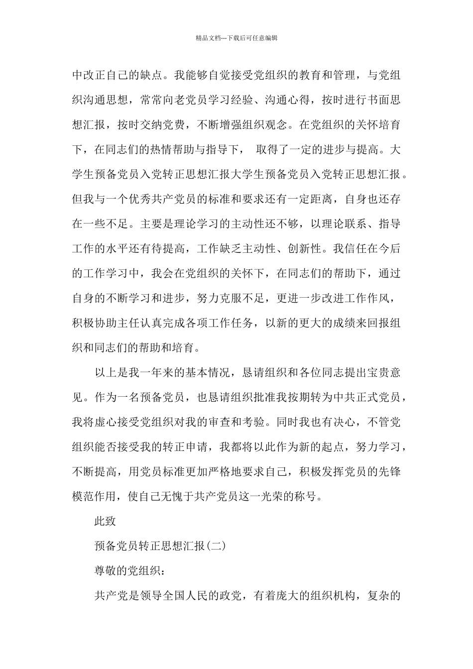 2024年5月预备党员转正思想汇报参考精选范文_第3页