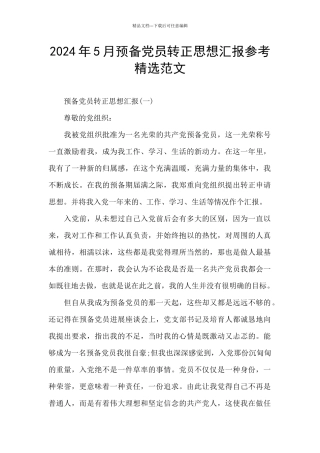 2024年5月预备党员转正思想汇报参考精选范文