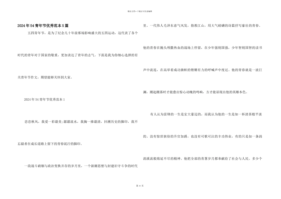 2024年54青年节优秀范本5篇_第1页