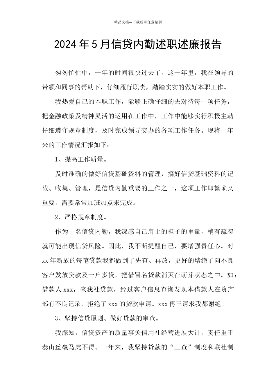 2024年5月信贷内勤述职述廉报告_第1页