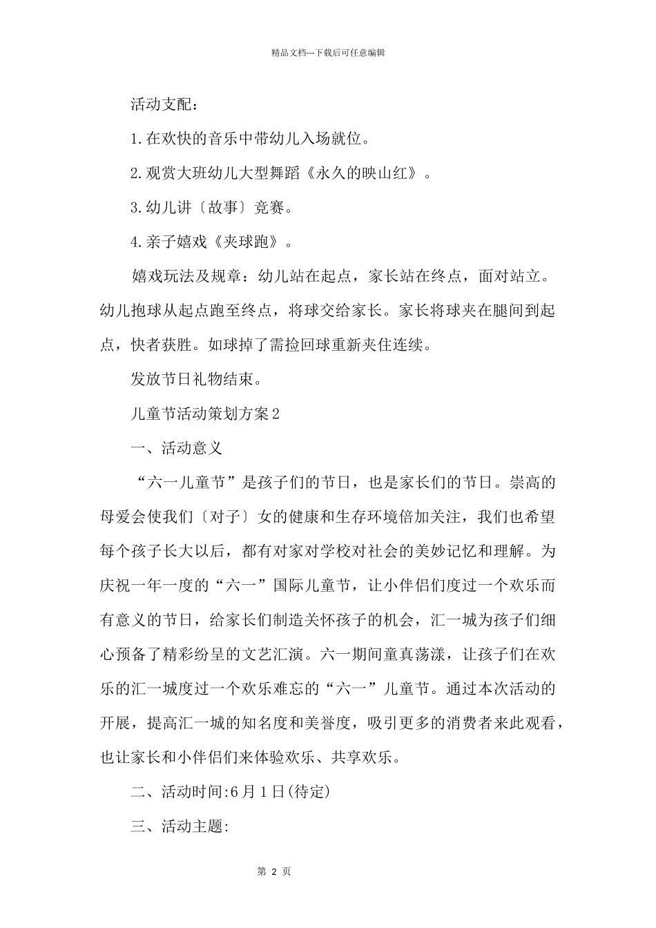 2024年6.1儿童节活动策划方案大全_第2页