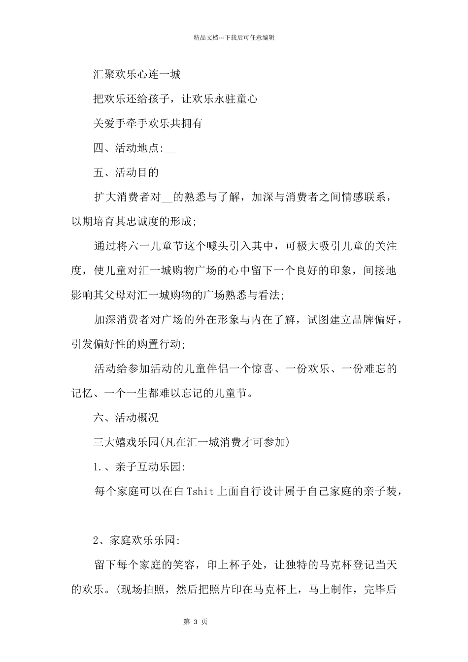 2024年6.1儿童节活动策划方案大全_第3页