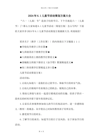 2024年6.1儿童节活动策划方案大全