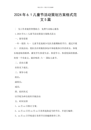2024年6.1儿童节活动策划方案格式范文5篇