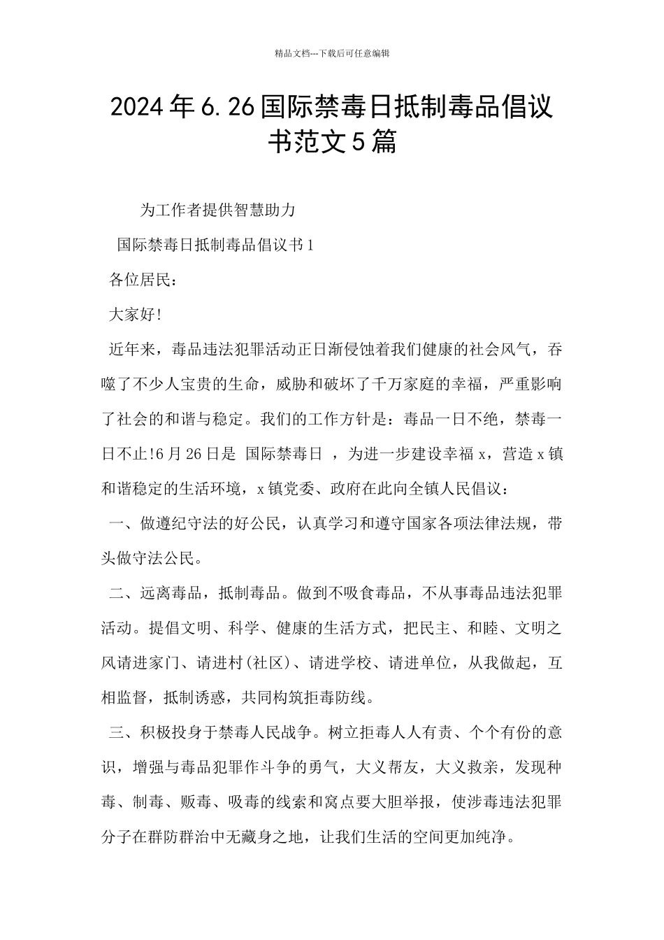 2024年6.26国际禁毒日抵制毒品倡议书范文5篇_第1页