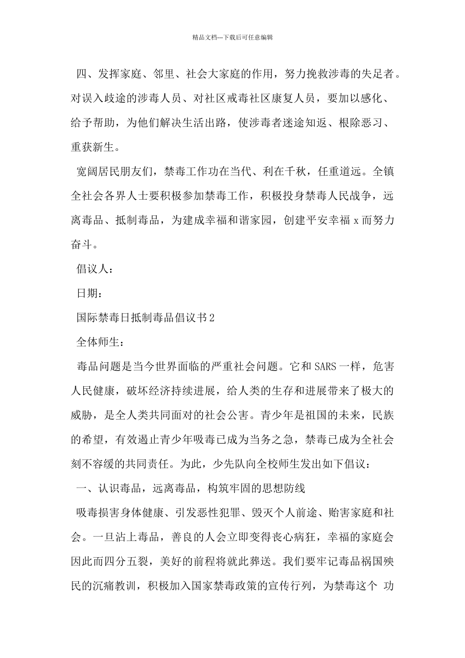 2024年6.26国际禁毒日抵制毒品倡议书范文5篇_第2页