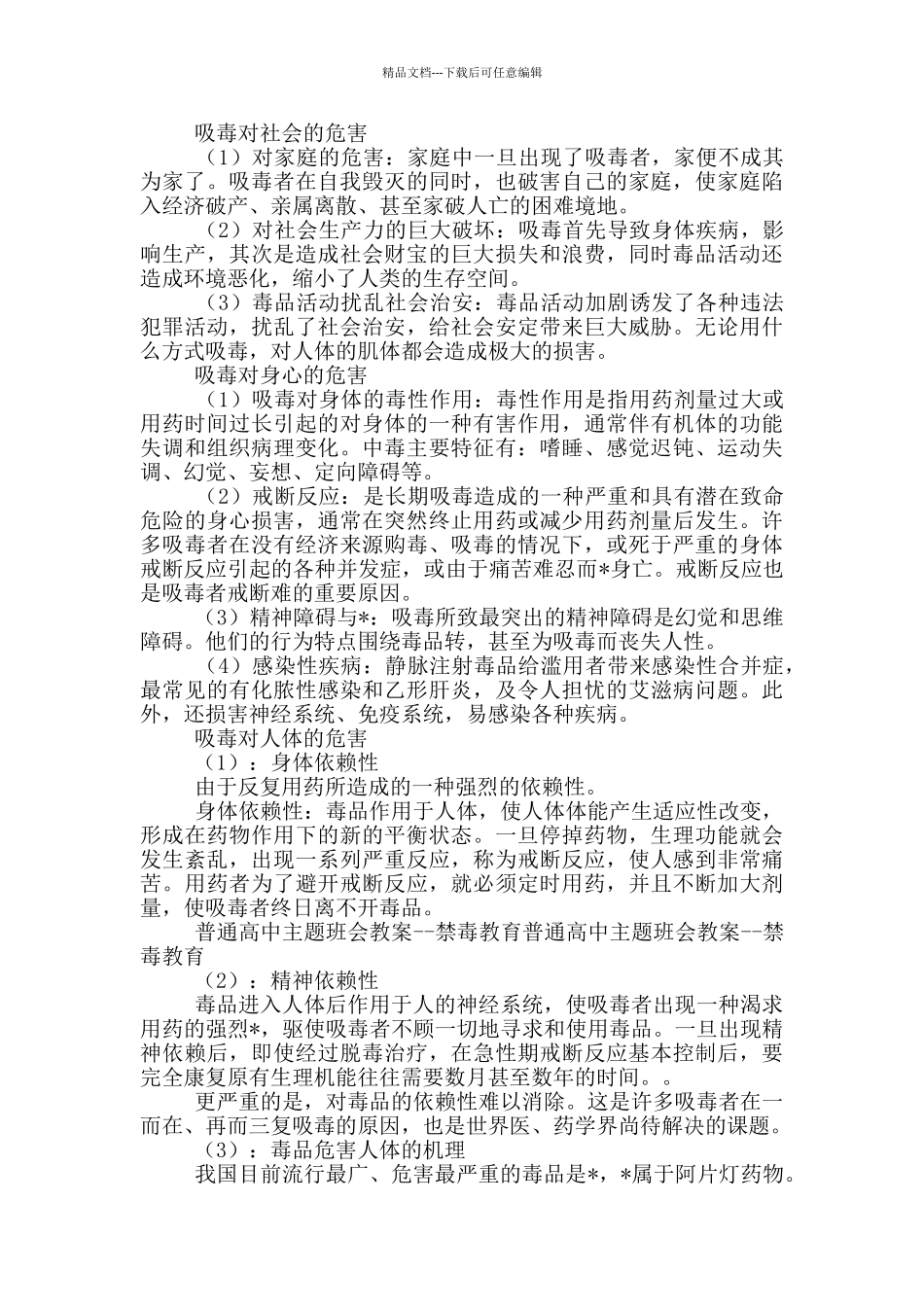 2024年6.26禁毒教育主题班会文本_第3页
