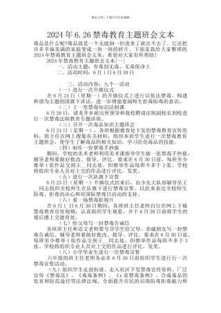 2024年6.26禁毒教育主题班会文本