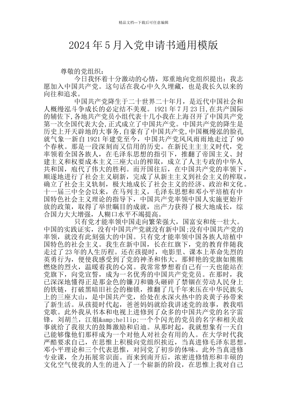 2024年5月入党申请书通用模版_第1页