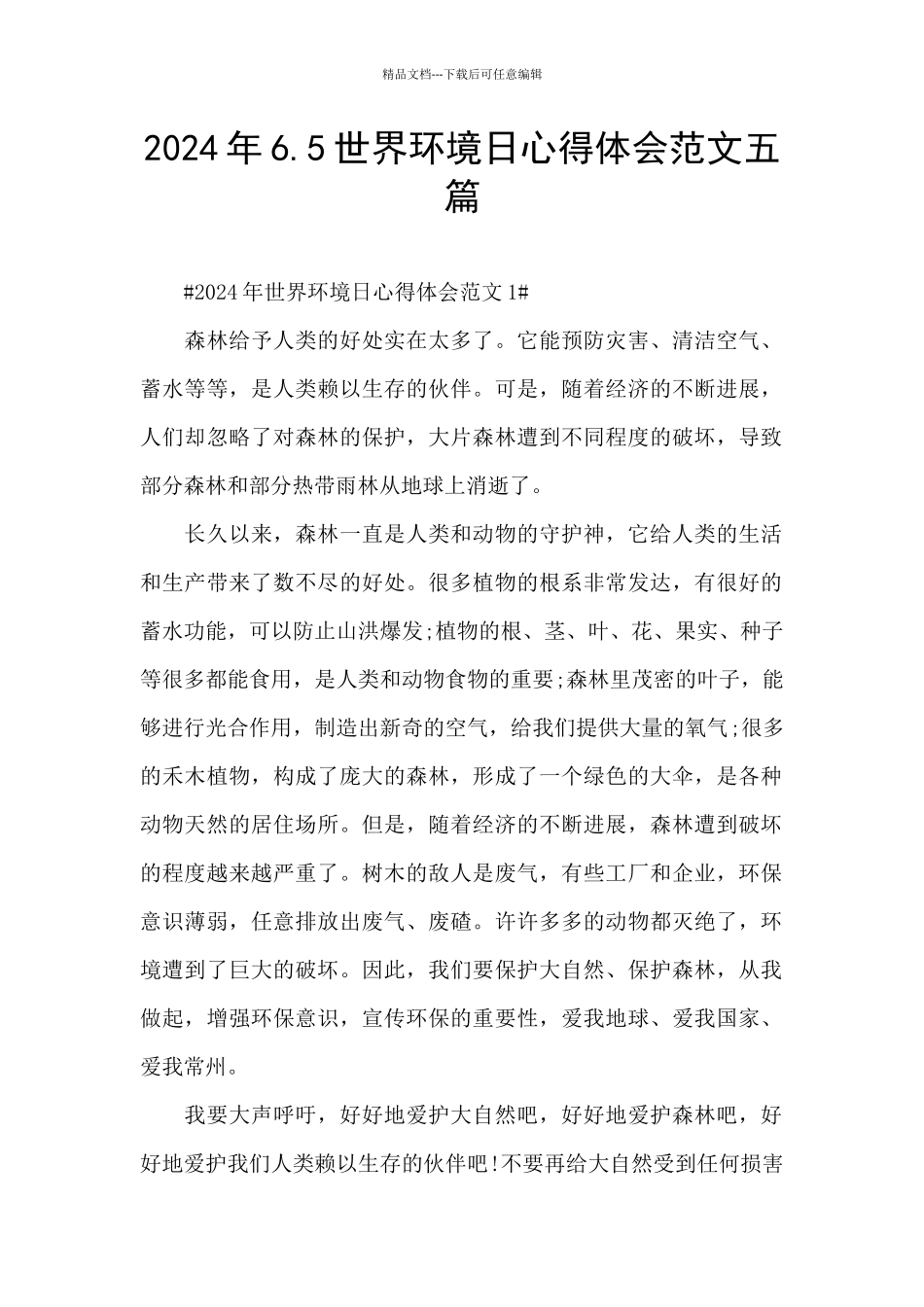 2024年6.5世界环境日心得体会范文五篇_第1页