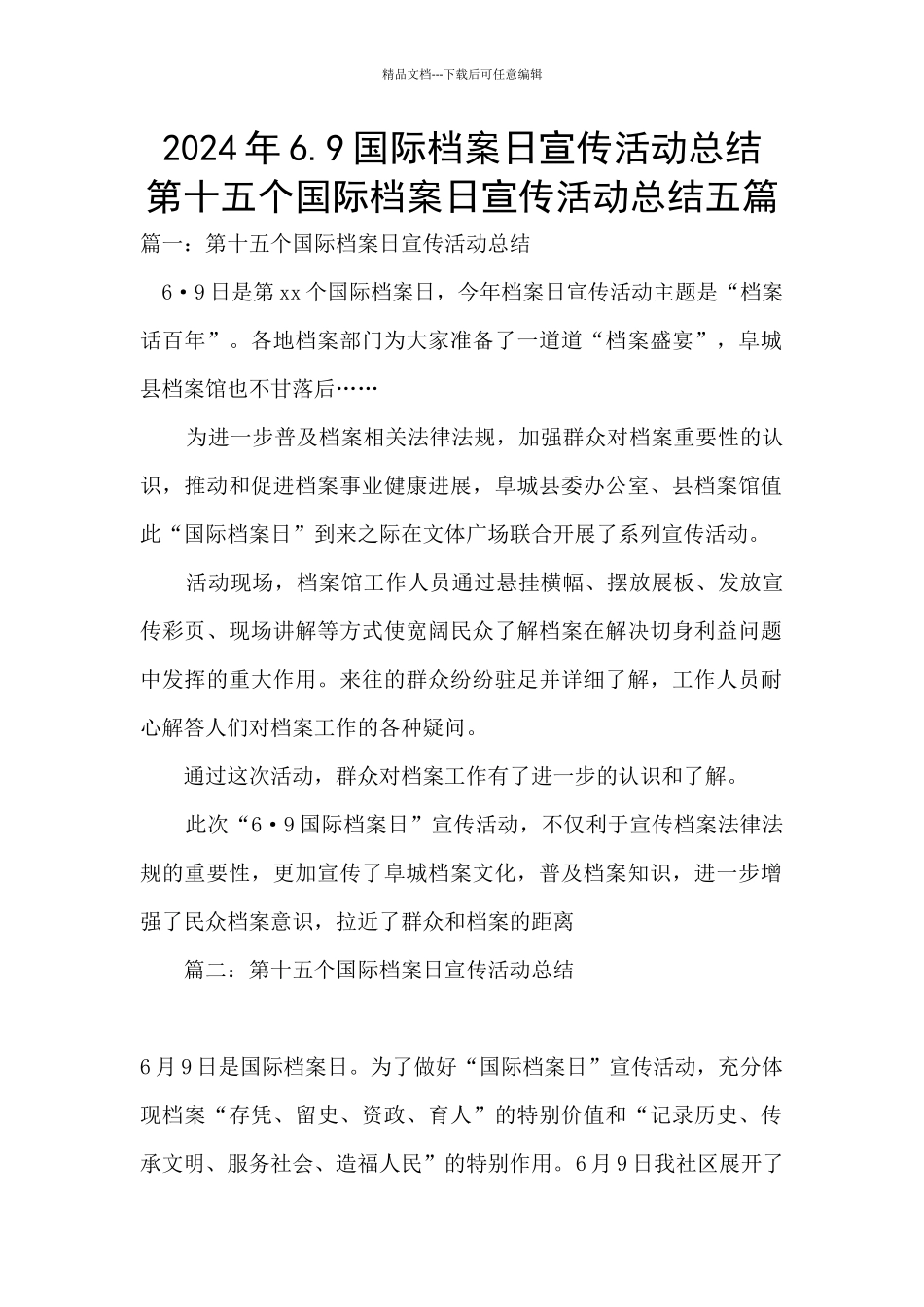 2024年6.9国际档案日宣传活动总结_第1页