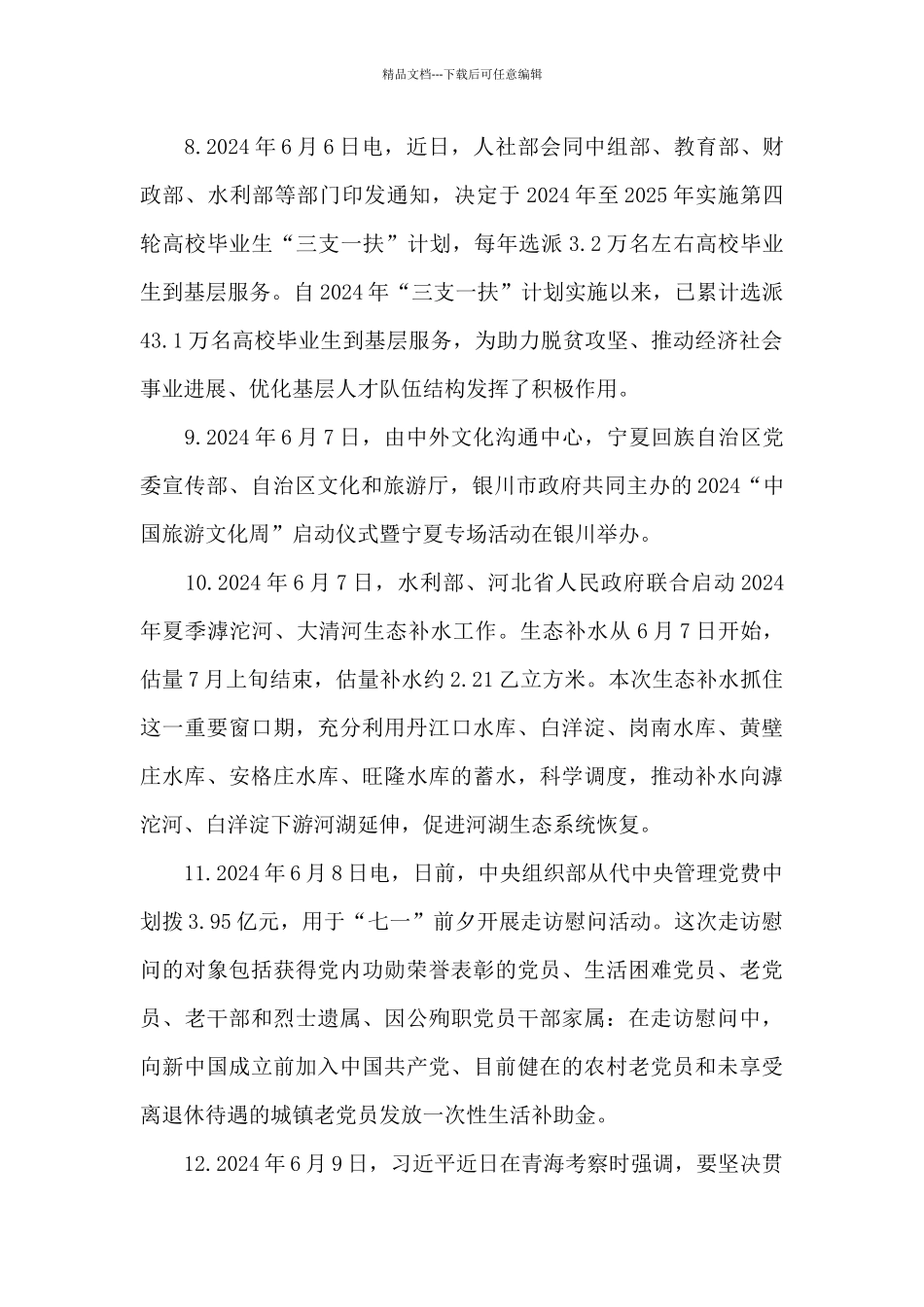 2024年6月份时事政治精编_第3页