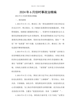 2024年6月份时事政治精编