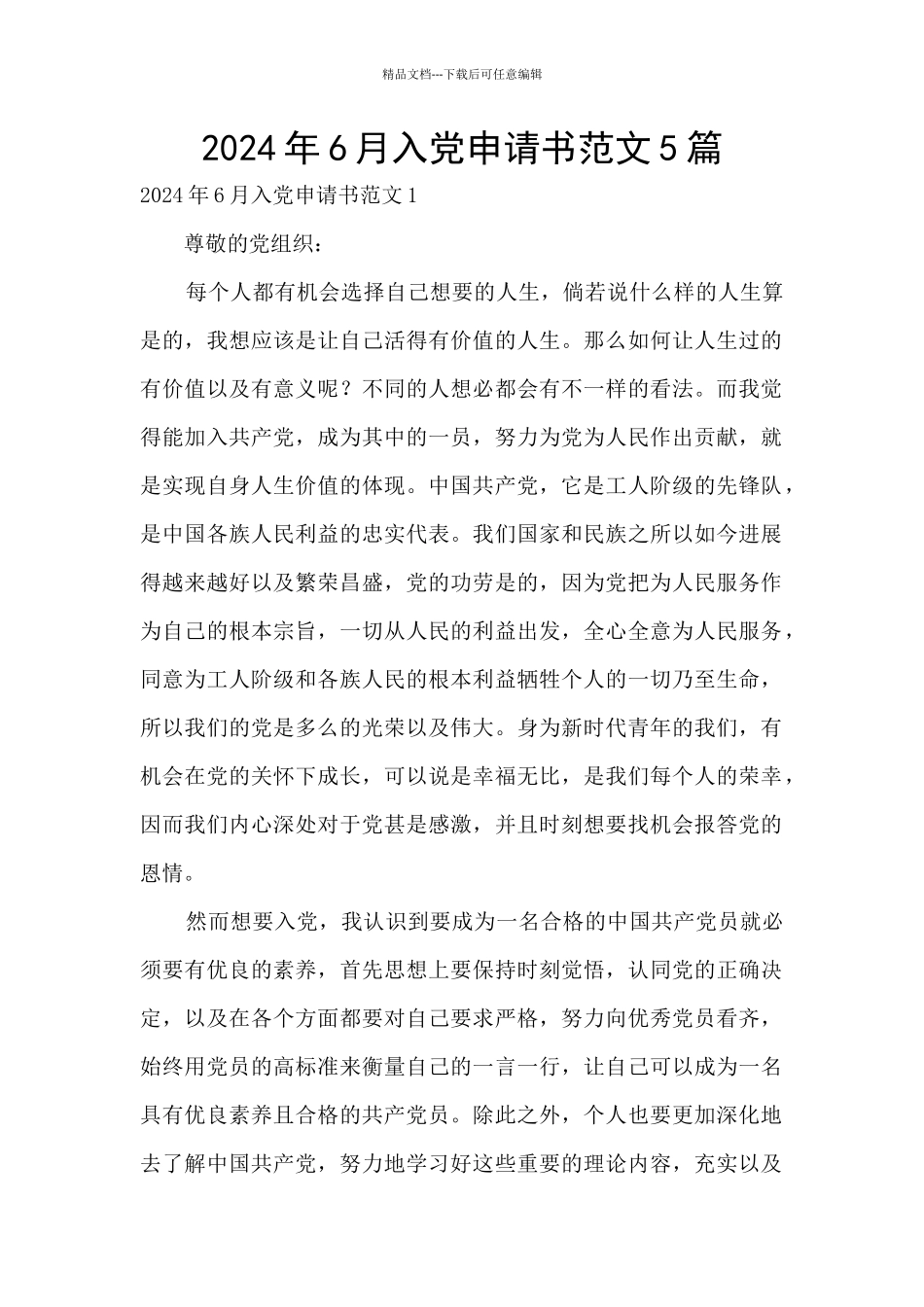 2024年6月入党申请书范文5篇_第1页