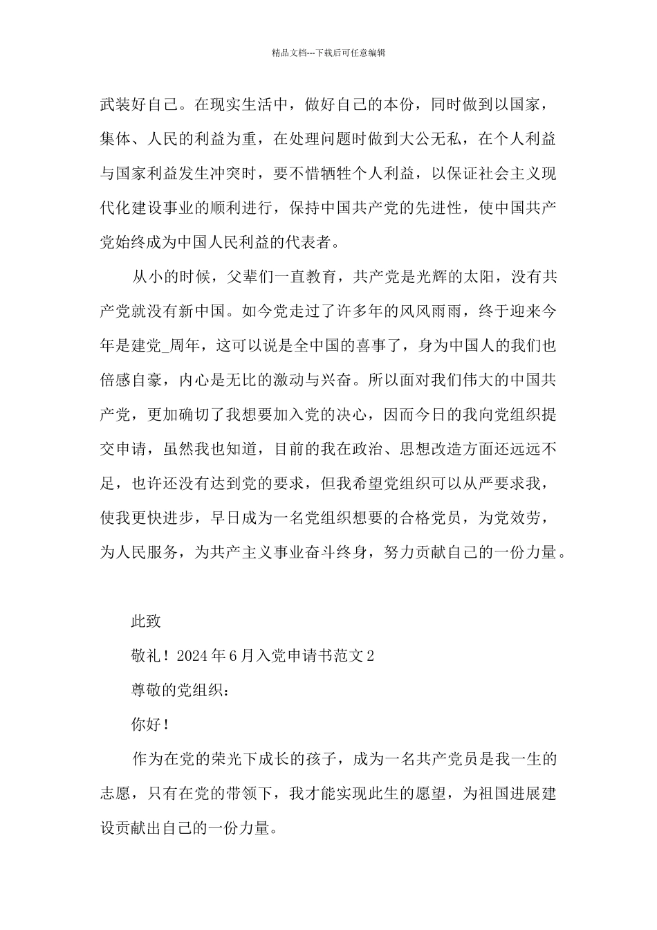 2024年6月入党申请书范文5篇_第2页